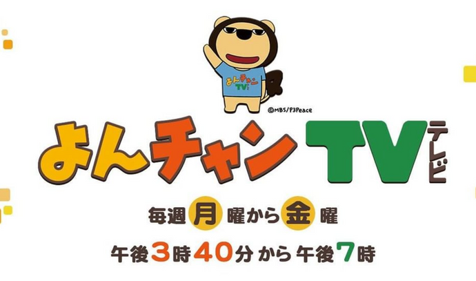 「よんチャンTV」で生中継で放送していただきます