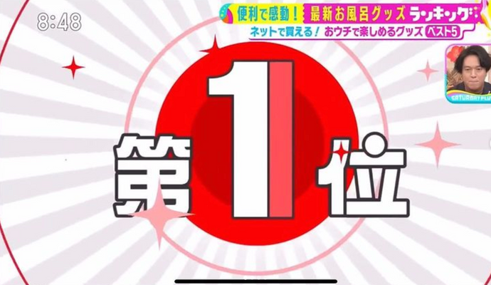 サタデープラス」でお取引先様の【バスリエ】様とのコラボ商品『こんにゃくタオル』がお風呂グッツランキングで1位をいただきました